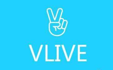 vlive app是什么 vlive直播详细介绍