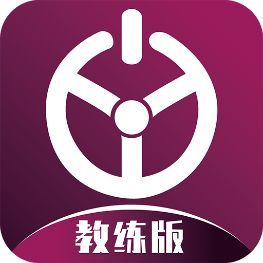 优易学车教练版app