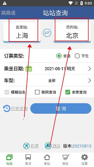 路路通列车时刻表2023最新版下载