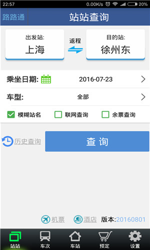 路路通列车时刻表2023最新版下载