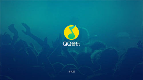 QQ音乐车机版2023最新版下载