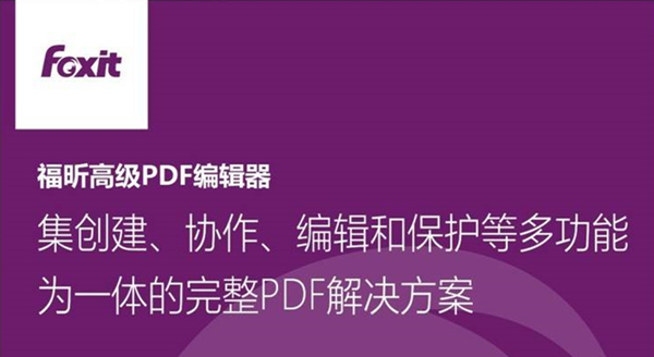 福昕PDF编辑器破解版下载