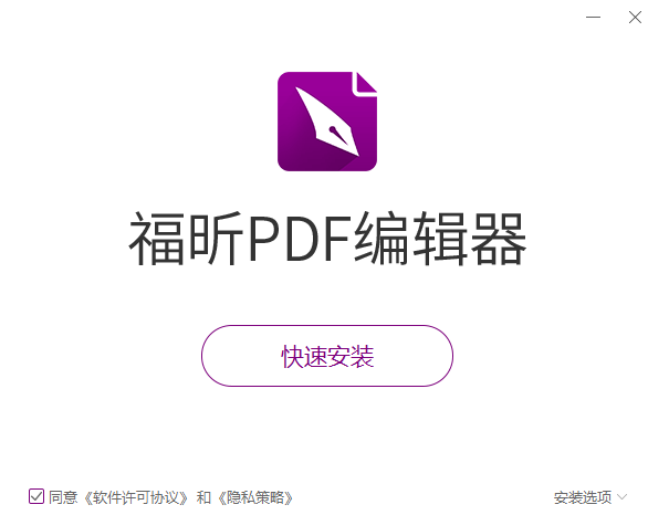 福昕PDF编辑器破解版下载