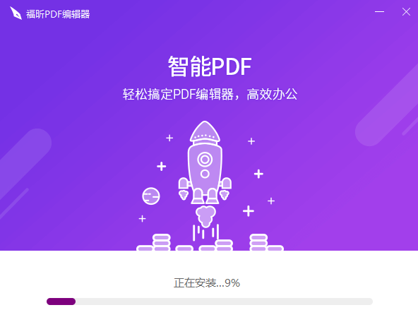 福昕PDF编辑器破解版下载