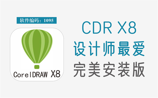 CorelDraw X8绿色精简免安装版下载(百度网盘32位) 电脑版