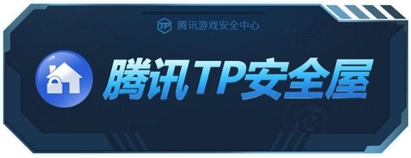 腾讯TP安全屋官方下载2022