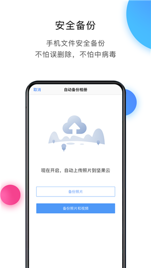 坚果云app