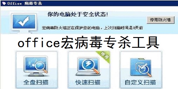 宏病毒专杀工具2022下载(CleanMacro) 官方增强版