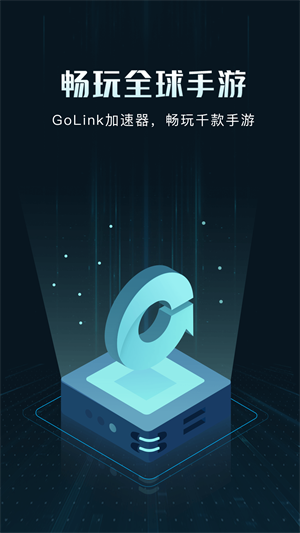 GoLink加速器免费版