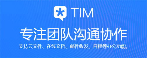 qq办公(腾讯TIM)简洁版下载