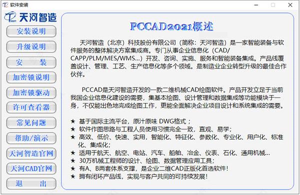 清华天河PCCAD2021完美破解版