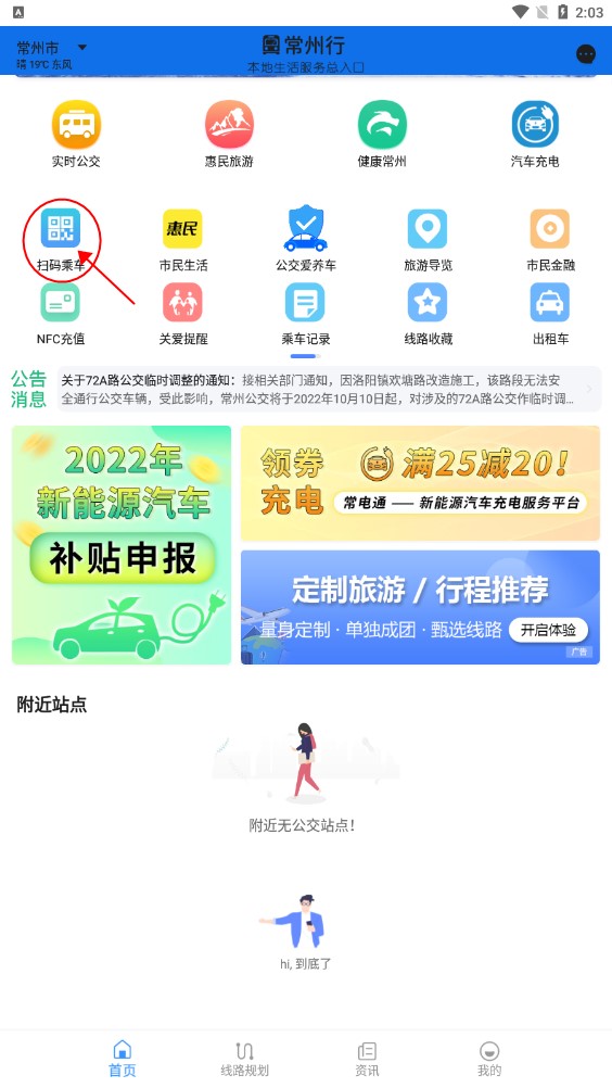 常州行实时公交app下载