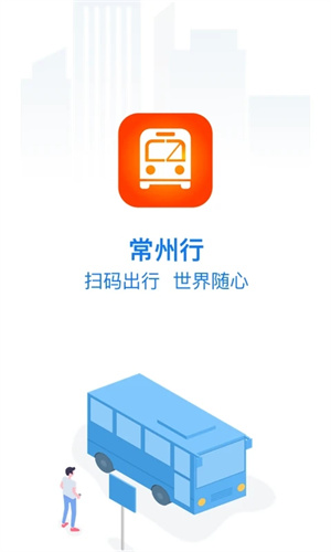 常州行实时公交app下载