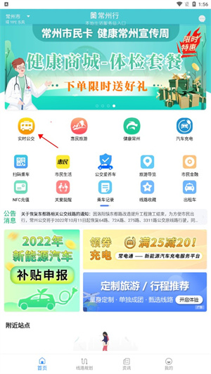 常州行实时公交app下载