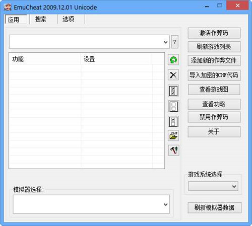 ec修改器绿色版下载(EmuCheat)