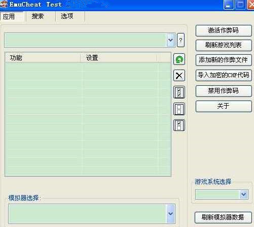 ec修改器绿色版下载(EmuCheat)