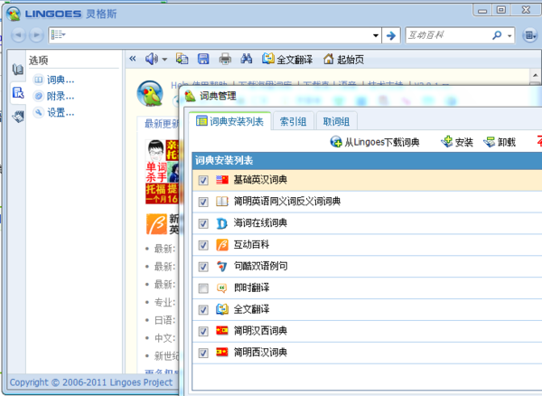 灵格斯词霸(Lingoes)下载