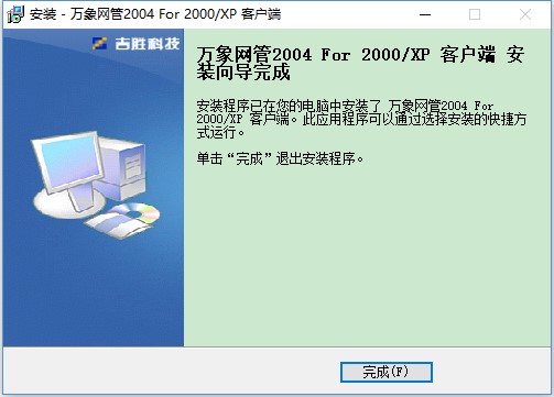 万象网管2004客户端 绿色中文特别版