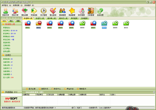 美萍酒店管理系统标准版下载