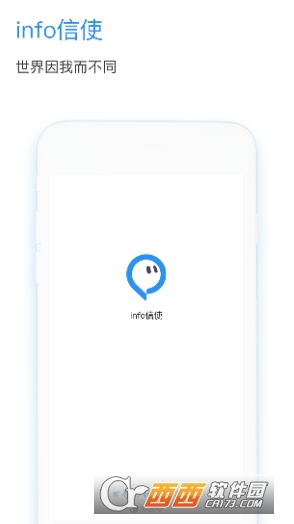 Info信使