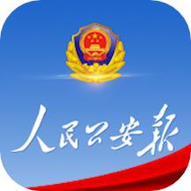 人民公安报电子版app