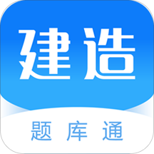 建造师题库通app