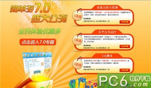 简单游7.0盛大公测，冰点折扣全民优惠！