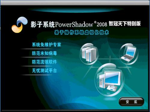 影子系统(PowerShadow)