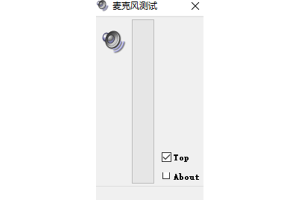麦克风测试软件