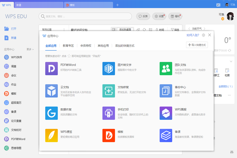 WPS Office 2019教育版