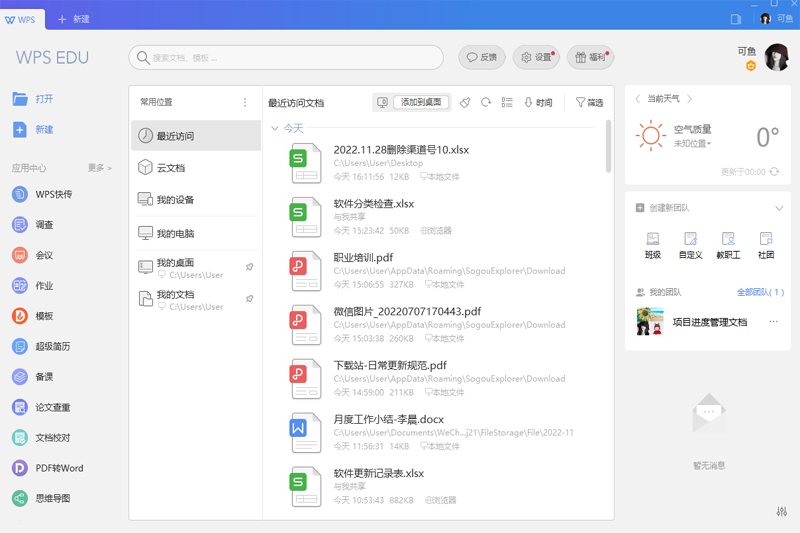 WPS Office 2019教育版