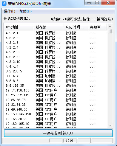 彗星DNS优化器