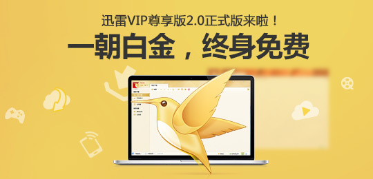 迅雷VIP尊享版