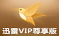 迅雷VIP尊享版