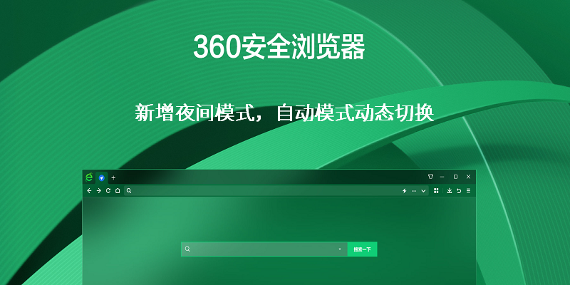 360安全浏览器