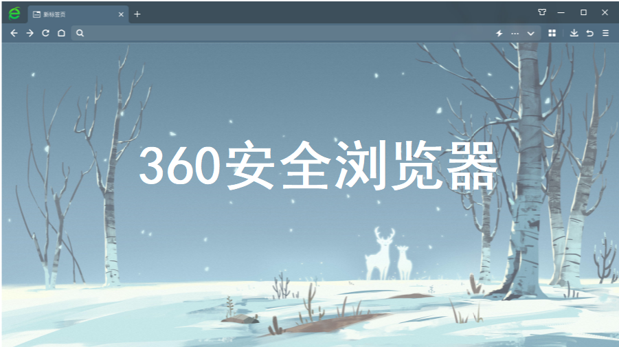 360安全浏览器