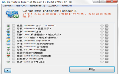 网络修复工具(Complete Internet Repair)