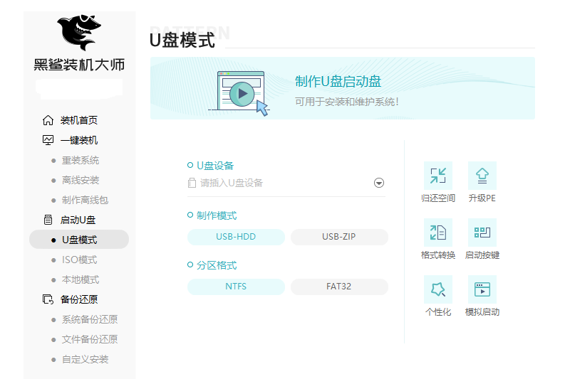 黑鲨装机大师