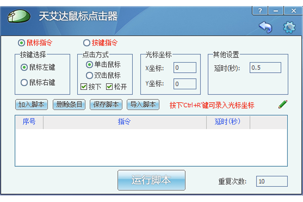 天艾达鼠标连点器