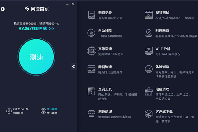 网速管家Speedtest