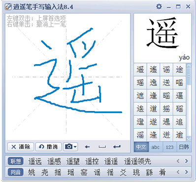 逍遥笔手写输入法