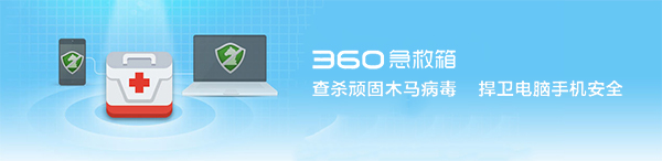 360系统急救箱