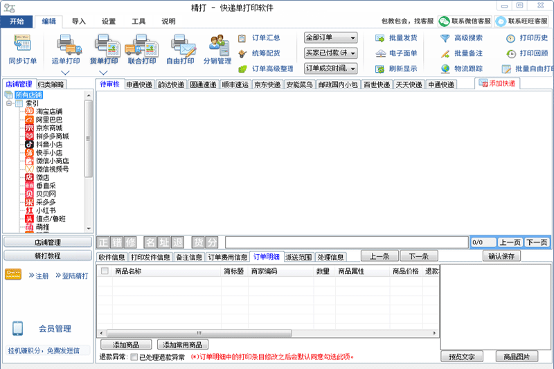 精打快递单打印软件