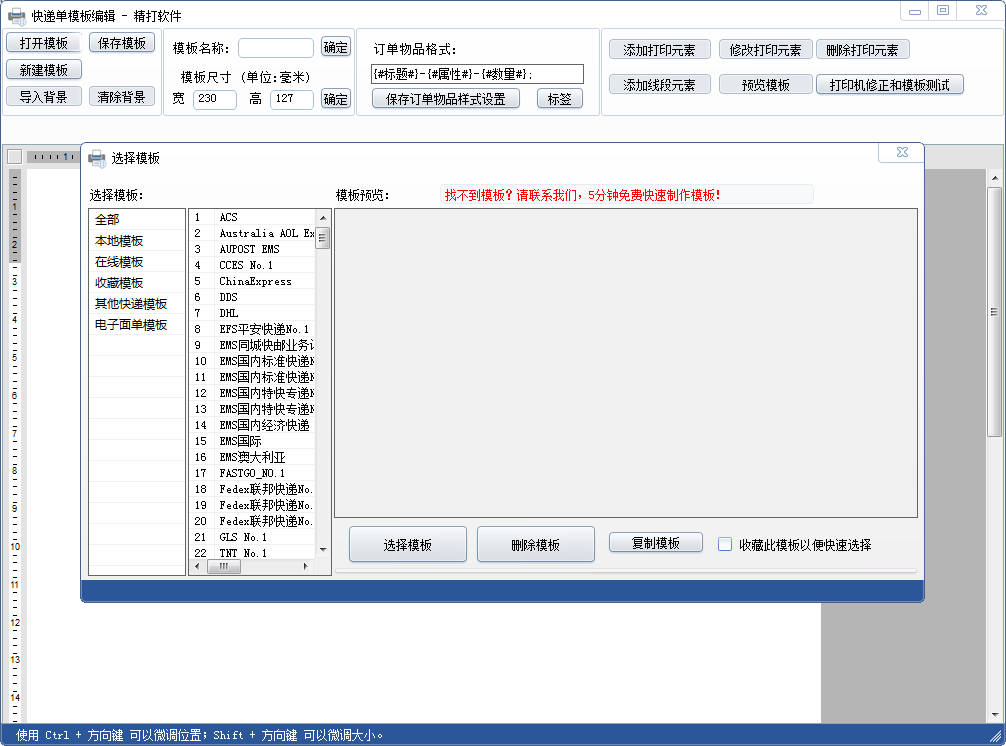 精打快递单打印软件