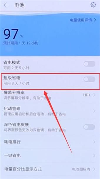  华为手机中开启超级省电模式的具体步骤介绍