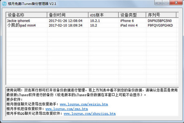 楼月免费iTunes备份管理器