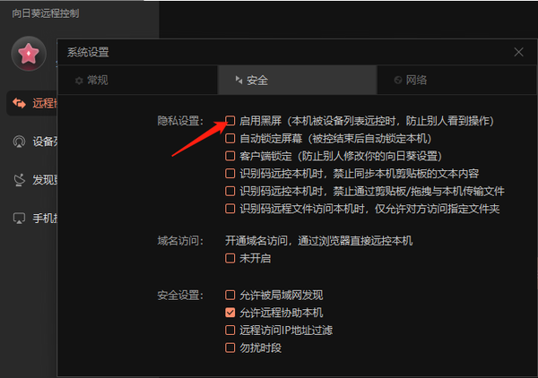  向日葵远程控制如何设置被控端桌面黑屏模式_被控结束后怎么开启锁定屏幕