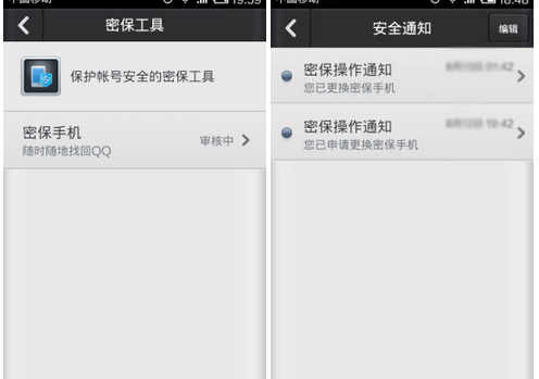  更换手机QQ安全中心密保手机的具体方法