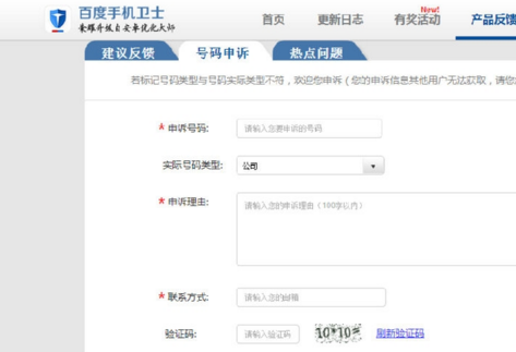  百度手机卫士进行号码申诉的具体步骤