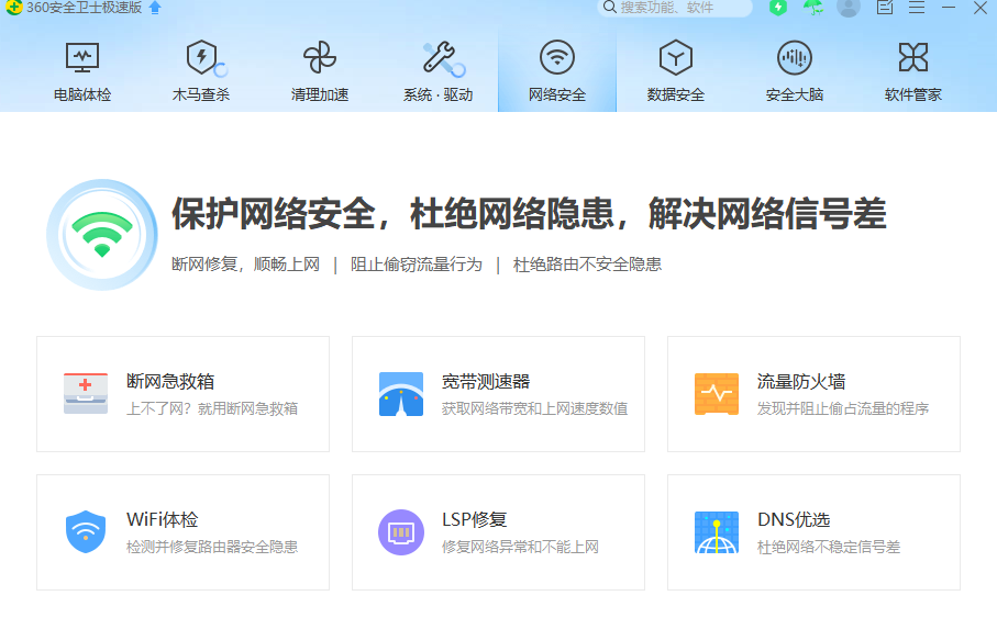 360安全卫士极速版